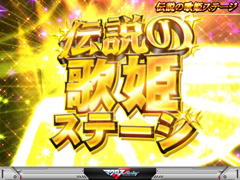 2.5.1 歌姫ステージ