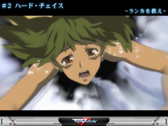 5.4.1 [ストーリー演出]ハード・チェイス