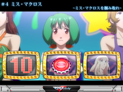 5.5.1 [ストーリー演出]ミス・マクロス