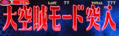 4.2.1 大空賊モード