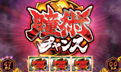 3.3.1 瞳術チャンス