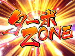 4.2.1 ターボZONE