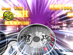 4.3.1 超鬼塚RUSH