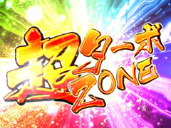 4.4.1 超ターボZONE