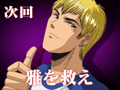 10.9.1 次回予告