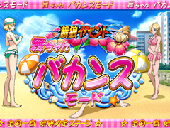 2.8.1 舞ちゃんバカンスモード