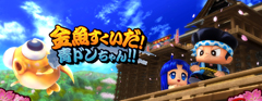 9.4.1 金魚すくいだ! 青ドンちゃん!![連続演出・☆×2]
