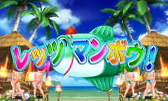 6.4.1 レッツマンボウ演出[マンボウモード]