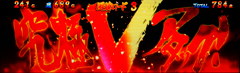 3.3.1 究極Vアタック