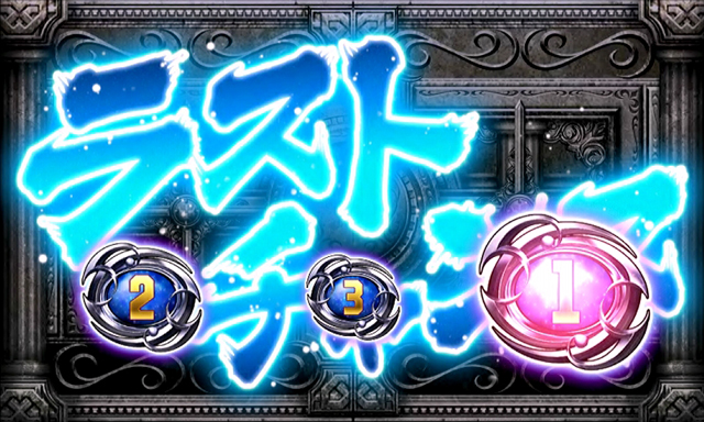 9.7.1 ラストチャンスのポイント