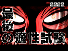 4.6.1 最後の適正試験