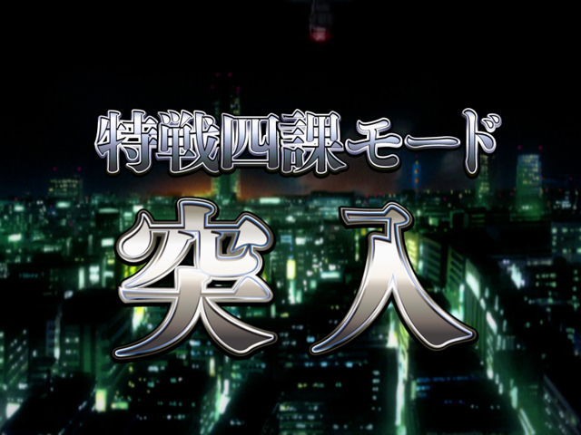 4.6.1 特戦四課モード