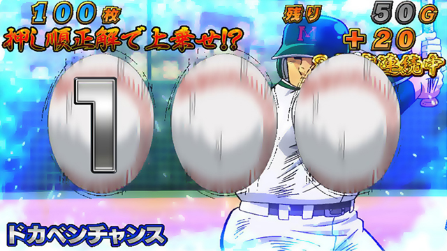 3.3.1 ドカベンチャンス