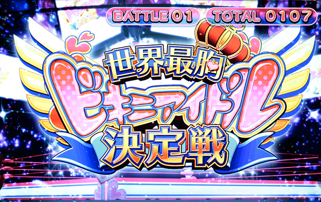 8.5.1 ビキニアイドル決定戦の継続期待度