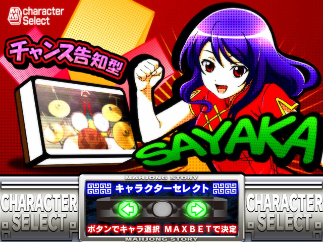 3.4.1 麻雀ボーナス