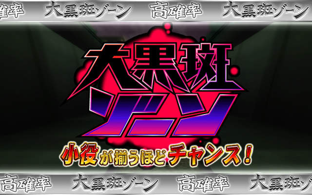 2.3.1 大黒斑ゾーン