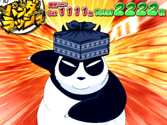4.2.1 パンダラッシュ