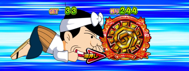 ボーナス中の打ち方