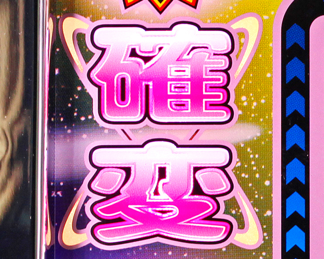 3.3.1 確変&超確変