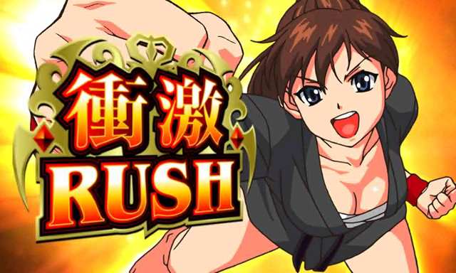 3.2.1 衝激ラッシュ