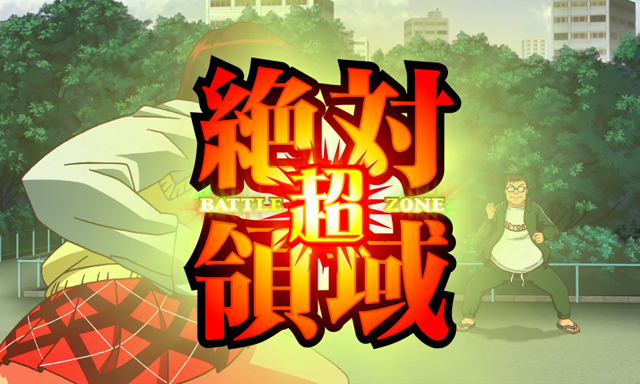 3.3.1 超絶対領域