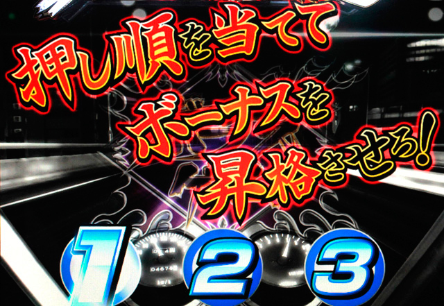 3.5.1 ボーナス昇格抽選
