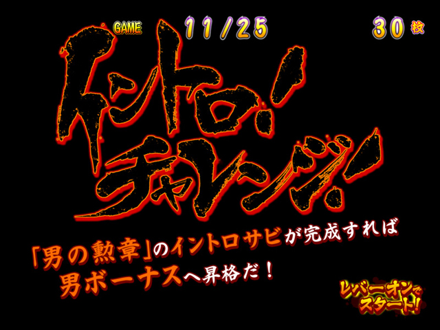 10.6.1 ボーナスゲーム中・イントロチャレンジの期待度