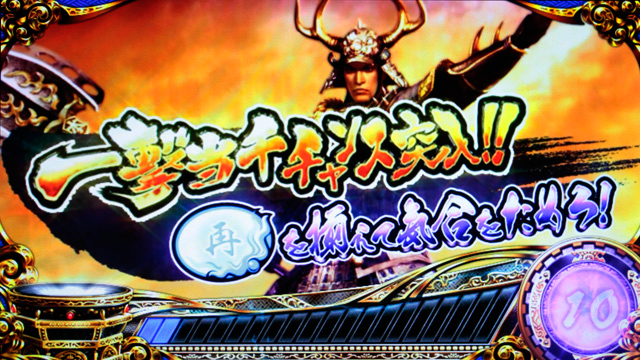 2.5.1 一撃当千チャンス