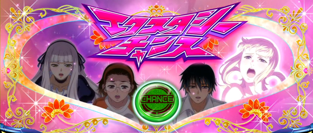 4.5.1 エクスタシーチャンス