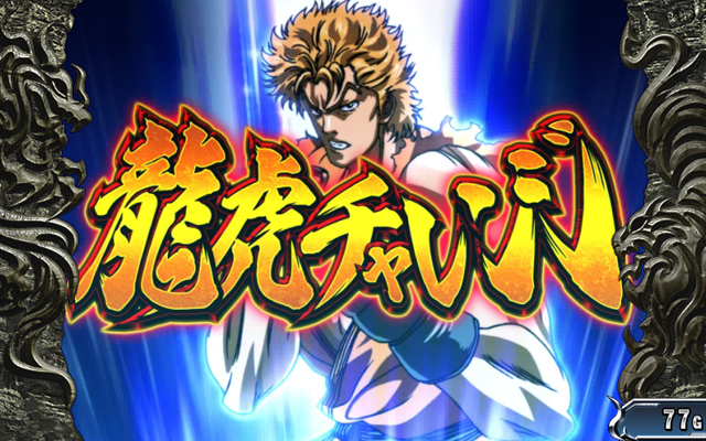 2.5.1 龍虎チャレンジ