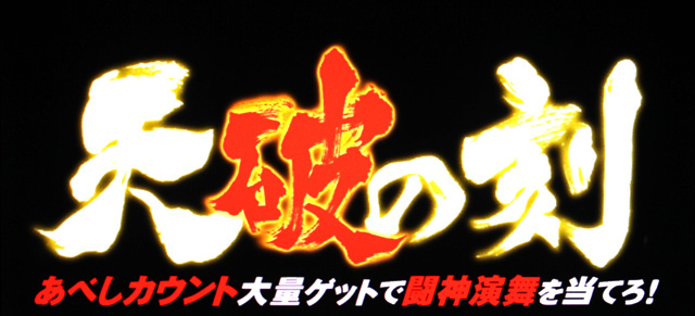 2.5.1 天破の刻