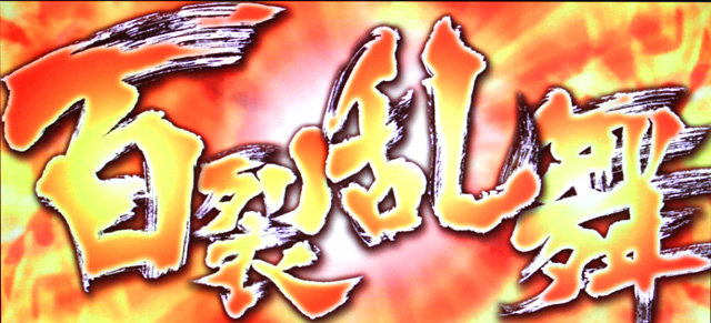 3.5.1 百裂乱舞