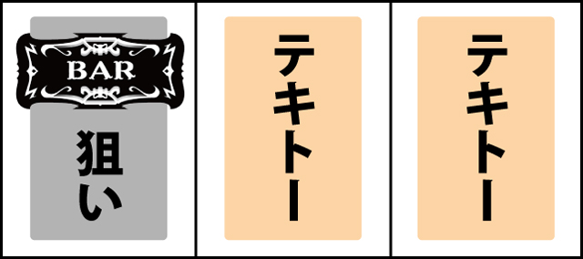 通常時の打ち方