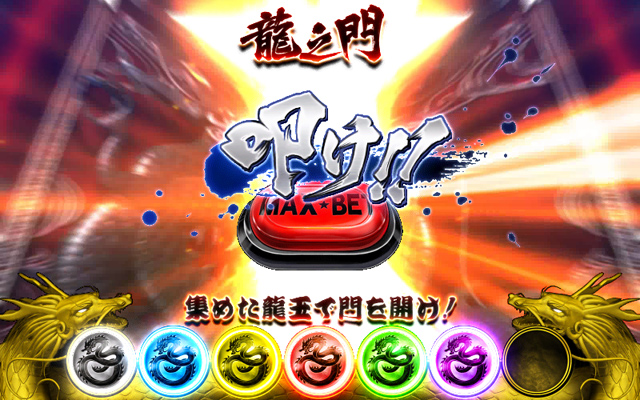 2.4.1 ドラゴンチャンス