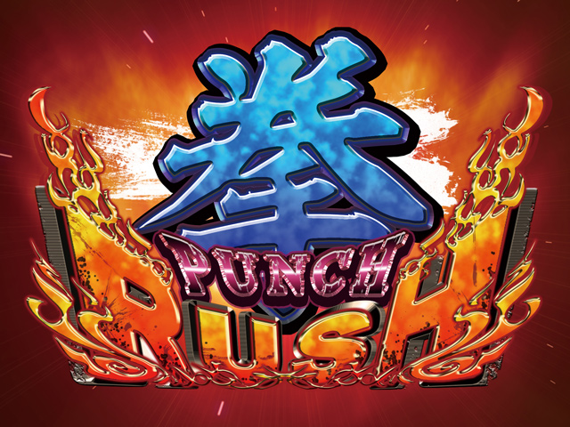 3.3.1 拳(パンチ)RUSH