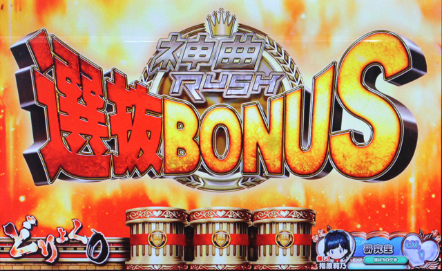 3.2.1 神曲RUSH選抜BONUS