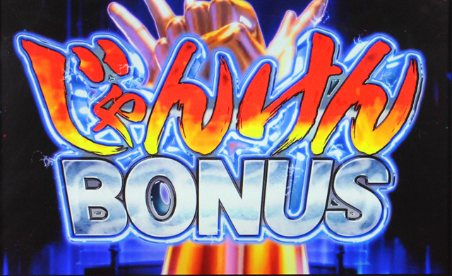 3.3.1 じゃんけんBONUS