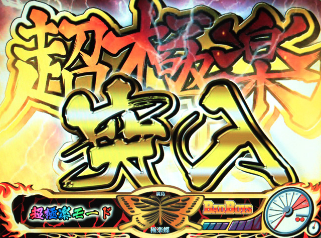 4.2.1 超極楽モード