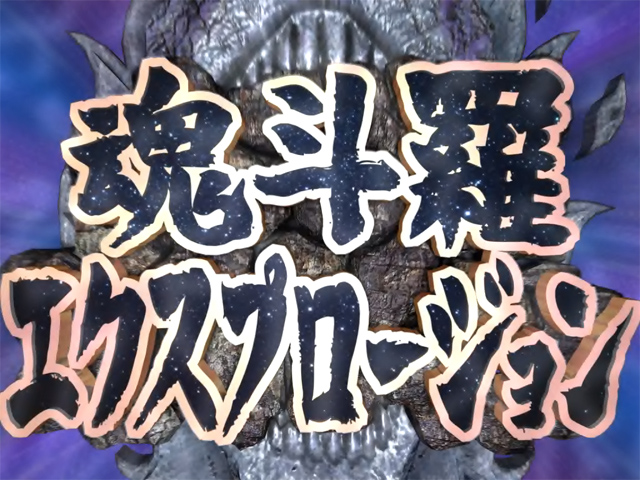 3.3.1 魂斗羅エクスプロージョン