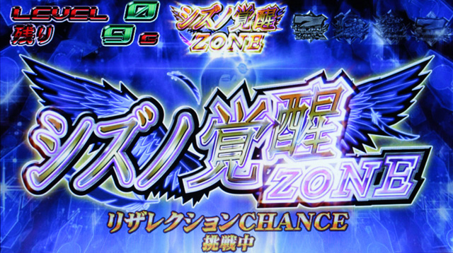 2.4.1 シズノ覚醒ゾーン