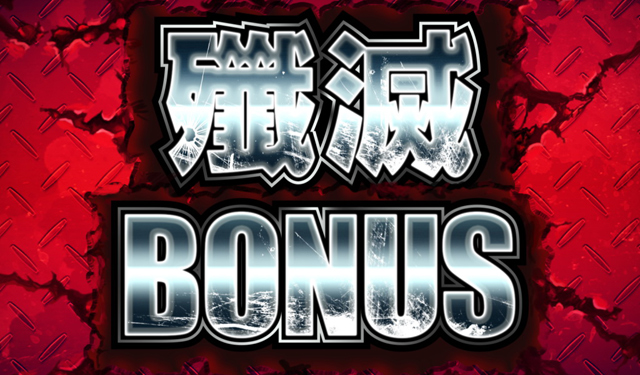 3.3.1 殲滅(暴走)BONUS