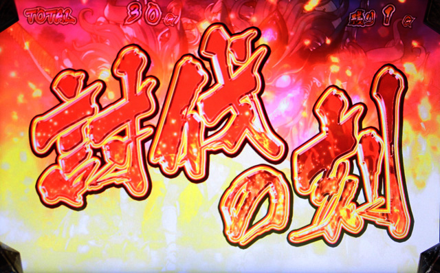 4.4.1 討伐の刻