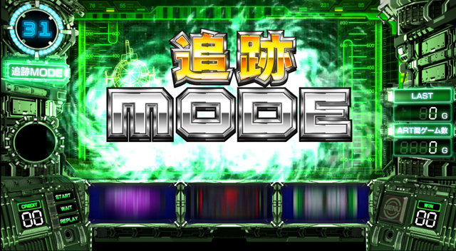 2.6.1 追跡モード