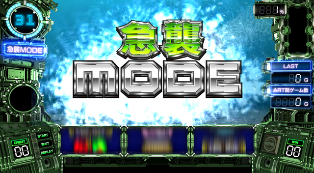2.7.1 急襲モード