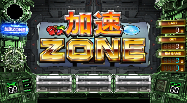 3.5.1 加速ゾーン