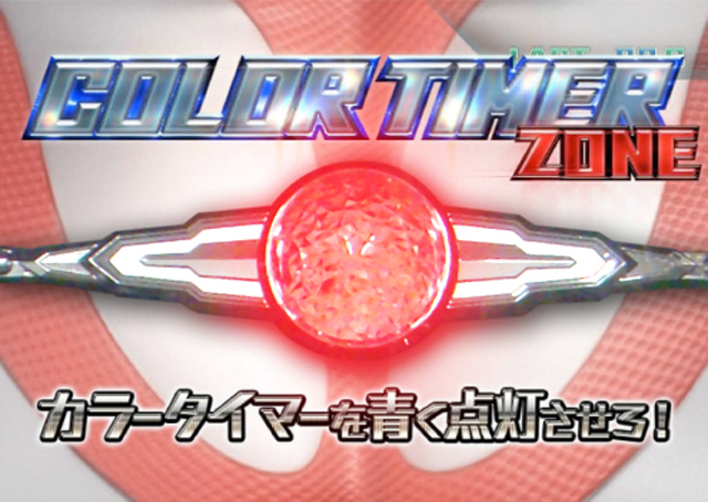 2.5.1 カラータイマーゾーン