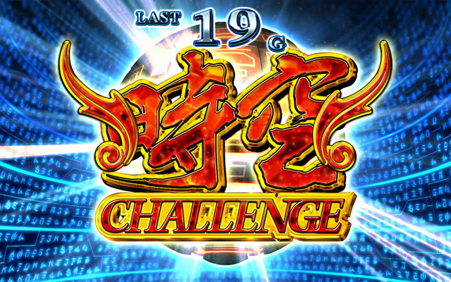 2.4.1 時空チャレンジ