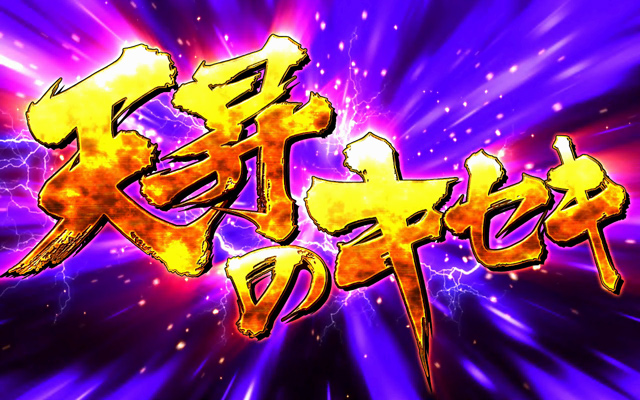 3.5.1 天昇のキセキ