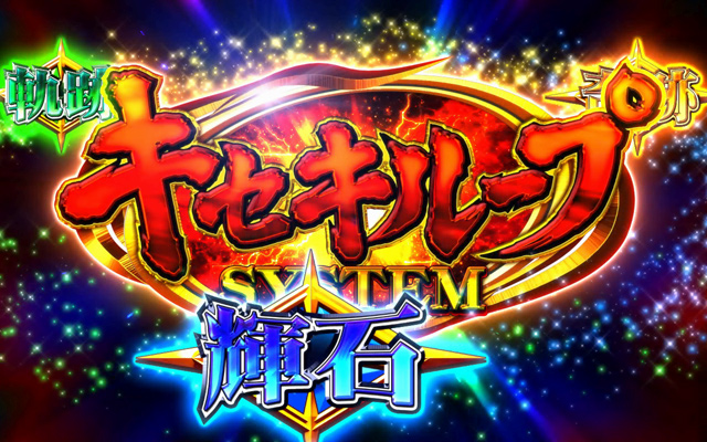 3.7.1 キセキループシステム