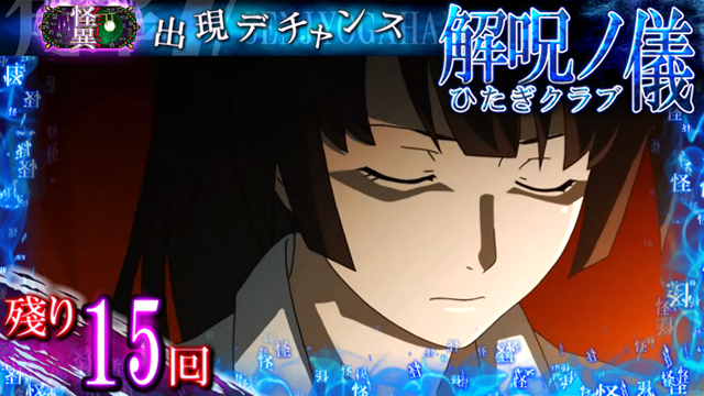 2.3.1 解呪ノ儀